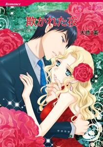 ハーレクインコミックス セット 2021年 vol.150 電子書籍版