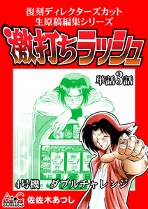 復刻ディレクターズカット生原稿編集シリーズ 激打ちラッシュ～単話3話 4号機-ダブルチャレンジ 電子書籍版