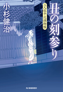丑の刻参り 三人佐平次捕物帳 電子書籍版