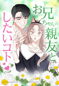 【連載版】お兄ちゃんの親友としたいコト 8話【タテヨミ】 電子書籍版