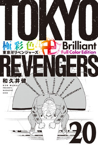 極彩色 東京卍リベンジャーズ Brilliant Full Color Edition (20) 電子書籍版