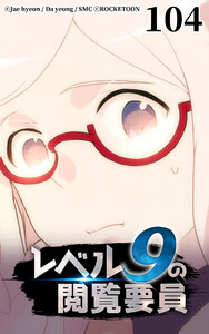 レベル9の閲覧要員104 電子書籍版