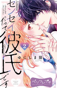 センセイだって彼氏です ベツフレプチ (2) 電子書籍版