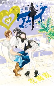 ヒミツのアイちゃん【マイクロ】 (33) 電子書籍版