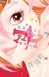 ヒミツのアイちゃん【マイクロ】 (37) 電子書籍版