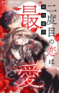 二度目の恋は最愛【マイクロ】 (3) 電子書籍版