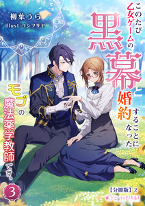 このたび、乙女ゲームの黒幕と婚約することになった、モブの魔法薬学教師です。 (3)【分冊版】2 電子書籍版