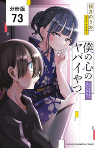 僕の心のヤバイやつ【分冊版】 (73) 電子書籍版