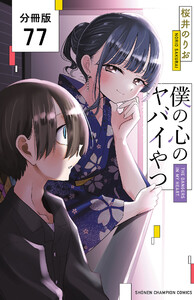 僕の心のヤバイやつ【分冊版】 (77) 電子書籍版