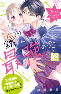 鐵くんと最強の恋 プチデザ (3) 電子書籍版