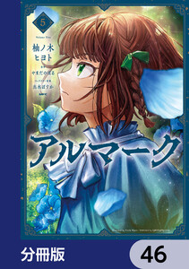 アルマーク【分冊版】 46 電子書籍版