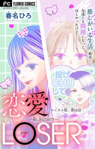 恋愛LOSER～推し活してるだけ～【マイクロ】 (14) 電子書籍版