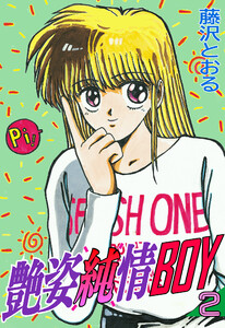 艶姿純情BOY (2) 電子書籍版