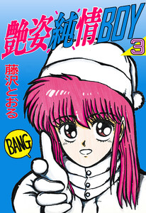 艶姿純情BOY (3) 電子書籍版
