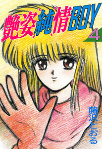 艶姿純情BOY (4) 電子書籍版