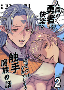 人間の勇者に快楽を植えつけられてしまう触手魔族の話2 電子書籍版