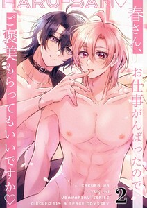 春さん、お仕事がんばったのでご褒美もらってもいいですか2 電子書籍版