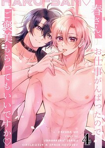 春さん、お仕事がんばったのでご褒美もらってもいいですか4 電子書籍版