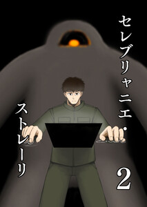 セレブリャニエ・ストレーリ 2 電子書籍版