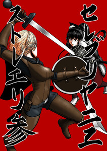 セレブリャニエ・ストレーリ 3 電子書籍版