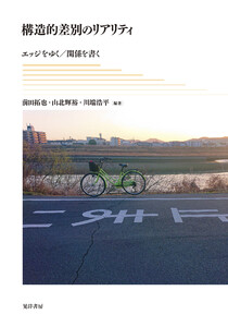 構造的差別のリアリティ──エッジをゆく/関係を書く 電子書籍版