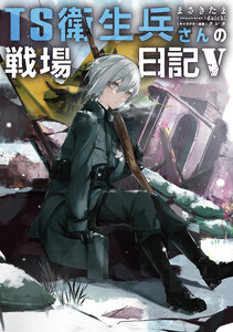 TS衛生兵さんの戦場日記V 電子書籍版