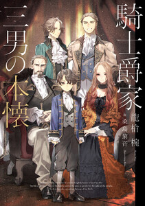 騎士爵家 三男の本懐 電子書籍版