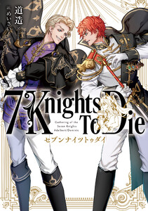 7 Knights To Die 電子書籍版