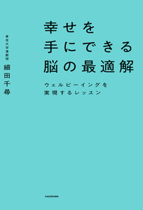幸せを手にできる脳の最適解 ウェルビーイングを実現するレッスン 電子書籍版