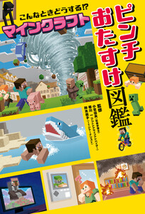 こんなときどうする!? マインクラフト ピンチおたすけ図鑑 電子書籍版