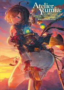 ユミアのアトリエ ～追憶の錬金術士と幻創の地～ 公式ビジュアルコレクション 電子書籍版