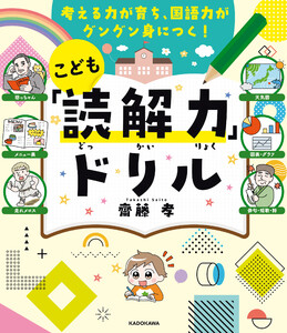 考える力が育ち、国語力がグングン身につく! こども「読解力」ドリル 電子書籍版