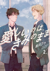 【分冊版】愛しいのは、きみのまま 2. 電子書籍版