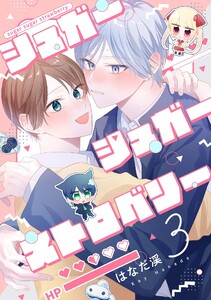 【分冊版】シュガーシュガーストロベリー 3. 電子書籍版