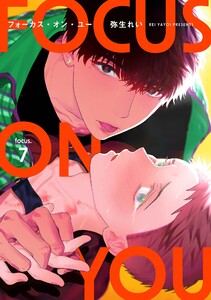 【分冊版】フォーカス・オン・ユー focus.7 電子書籍版