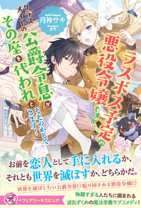 ラスボス予定の悪役令嬢ですが、クラスメイトの公爵令息がその座を代われとそそのかしてきます!【特典SS付】【イラスト付】【電子限定描き下ろしイラスト&著者直筆コメント入り】 電子書籍版