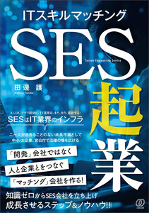 ITスキルマッチング SES起業 電子書籍版