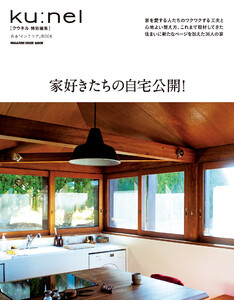 クウネル特別編集 家好きたちの自宅公開! 電子書籍版