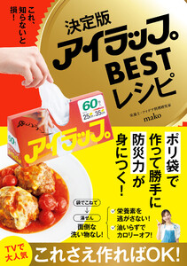 決定版アイラップBESTレシピ - これ、知らないと損! - 電子書籍版