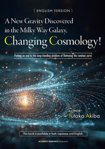 A New Gravity Discovered in the Milky Way Galaxy, Changing Cosmology! 電子書籍版