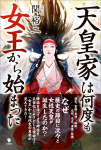 天皇家は何度も女王から始まった 電子書籍版