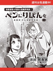 ペンにりぼんを～漫画家・井出智香恵物語～【単話版】34 電子書籍版