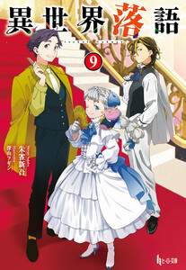 異世界落語 9 電子書籍版
