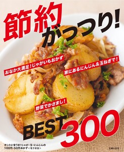 ホントに安うま!じゃが・玉・にんじんの100円・50円おかずBEST300～節約がっつり!～<電子新版> 電子書籍版