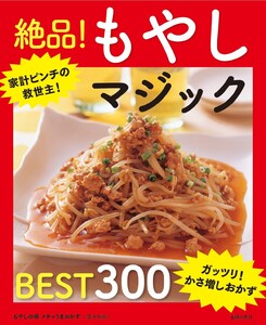 もやしの得 メチャうまおかずBEST300～絶品!もやしマジック～<電子新版> 電子書籍版