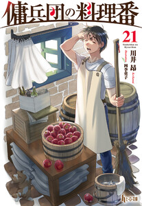 傭兵団の料理番 21 電子書籍版