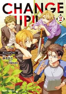 CHANGE UP!! (2) 電子書籍版