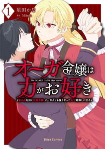 オーガ令嬢は力がお好き～竜の血を引く公爵令嬢、オーガよりも強くなったので婿探しに出る～【単行本】 (1) 電子書籍版