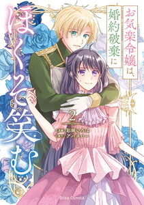 お気楽令嬢は、婚約破棄にほくそ笑む【単行本】 (2) 電子書籍版