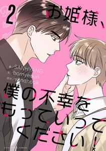 お姫様、僕の不幸をもっていってください! (2) 電子書籍版
